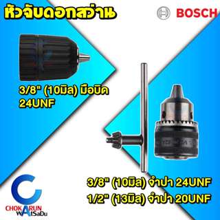 Bosch หัวสว่าน แบบจำปา แบบมือบิด 3/8