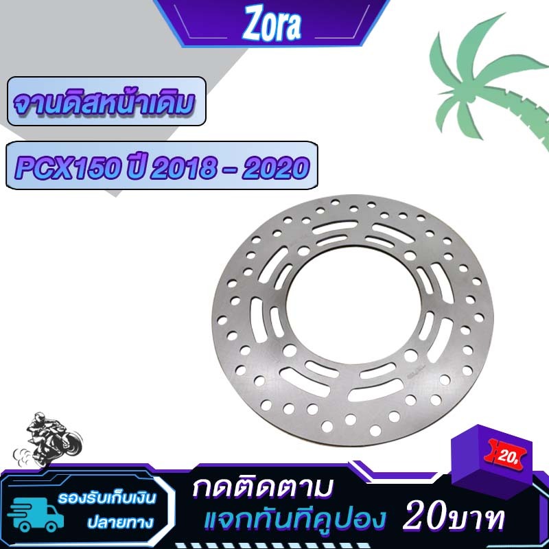 จานดิสเบรคเดิม จานหหน้า PCX150 2018-2020 เกรดอย่างดีสินค้าคุณภาพ