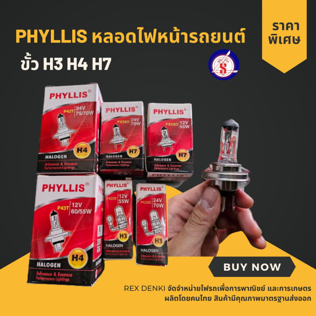 {สินค้าพร้อมส่ง} หลอดไฟหน้ารถยนต์ ขั้ว H4 H3 H7 มีทั้ง 12V./24V. ยี่ห้อ PHYLLIS