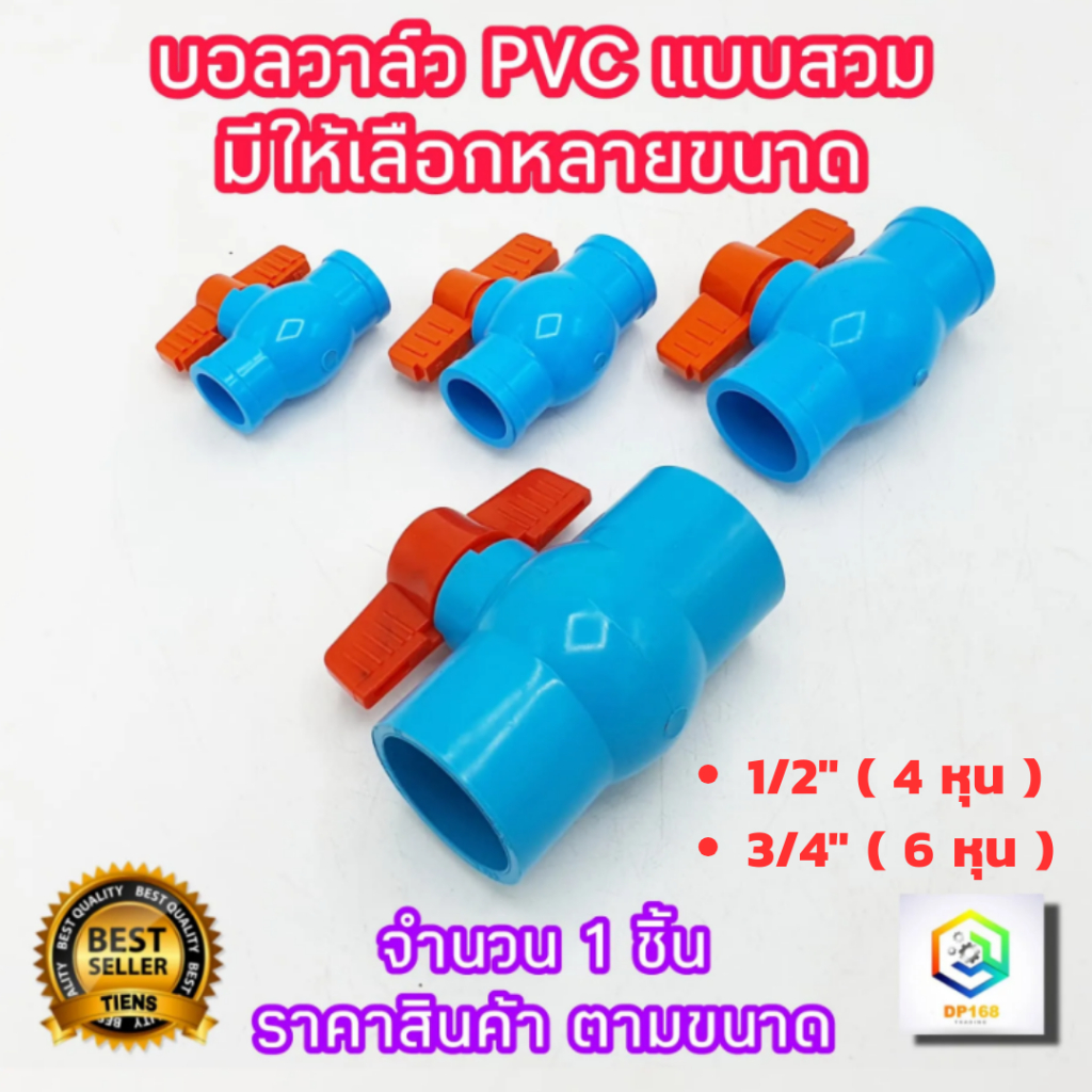 บอลวาล์วพีวีซี แบบสวม 1 ชิ้น มีให้เลือก ขนาด 1/2 , 3/4  นิ้ว วาล์วพีวีซี PVC วาล์ว ball valve บอลวาล์ว