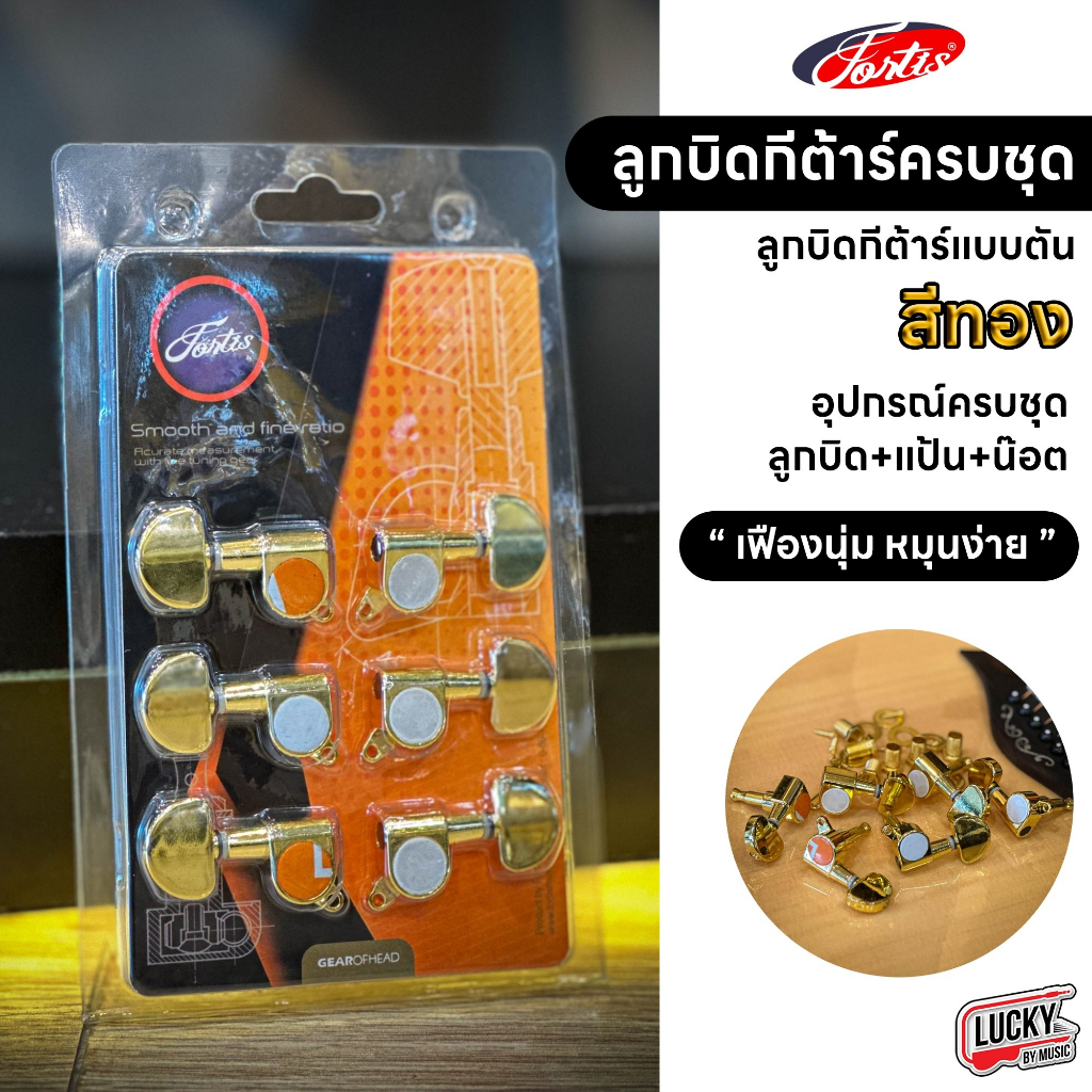 Fortis ลูกบิดกีต้าร์โปร่ง สีทองเหลือง แบบตัน ครบชุด พร้อมอุปกรณ์ ลูกบิดกีตาร์โปร่งแบบตัน สวย ทนทาน