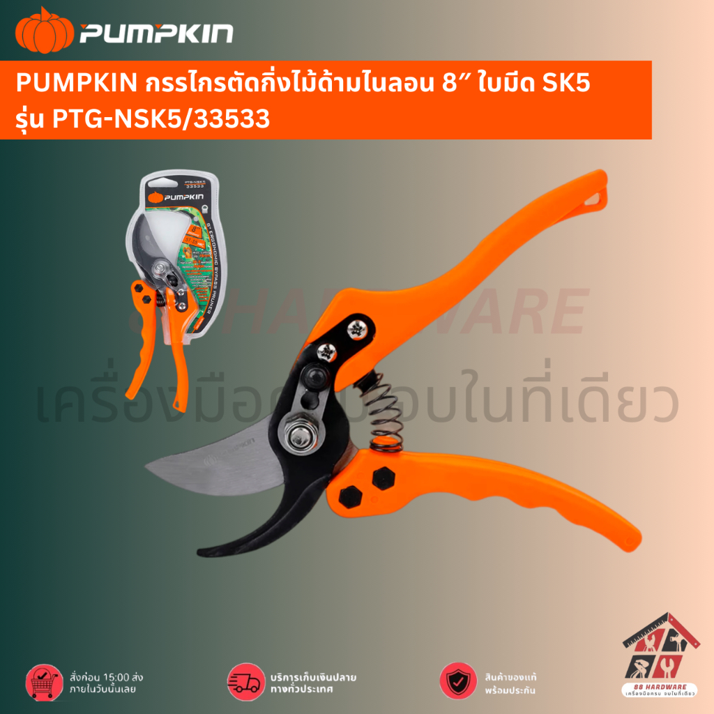 PUMPKIN กรรไกรตัดกิ่งไม้ด้ามไนลอน 8″ ใบมีด SK5 รุ่น PTG-NSK5/33533