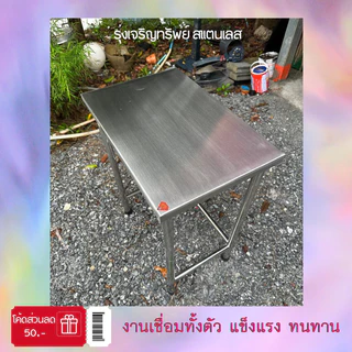 ราคาโปร! โต๊ะสแตนเลสแท้ โต๊ะอเนกประสงค์ หนา1มิล ก40xย60xส75(สั่งได้ออเดอร์ละ1ตัว)