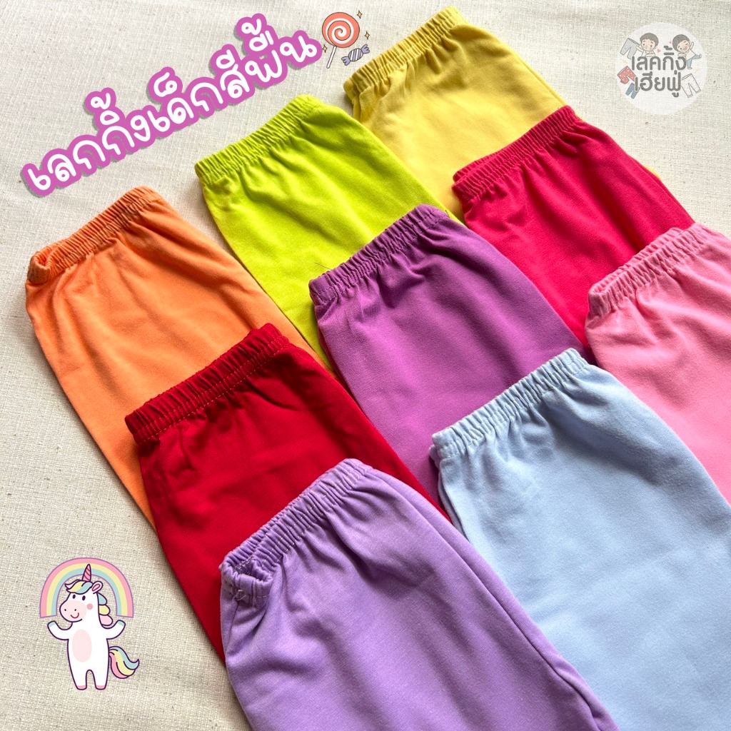 FUFU เลกกิ้งเด็กสีพื้น Colorful Tones ใส่ได้ตั้งแต่ 6 เดือนถึง 7 ขวบ Size S-XL กางเกงขายาวเด็ก เลคกิ้งเด็ก (LEC-2.4)