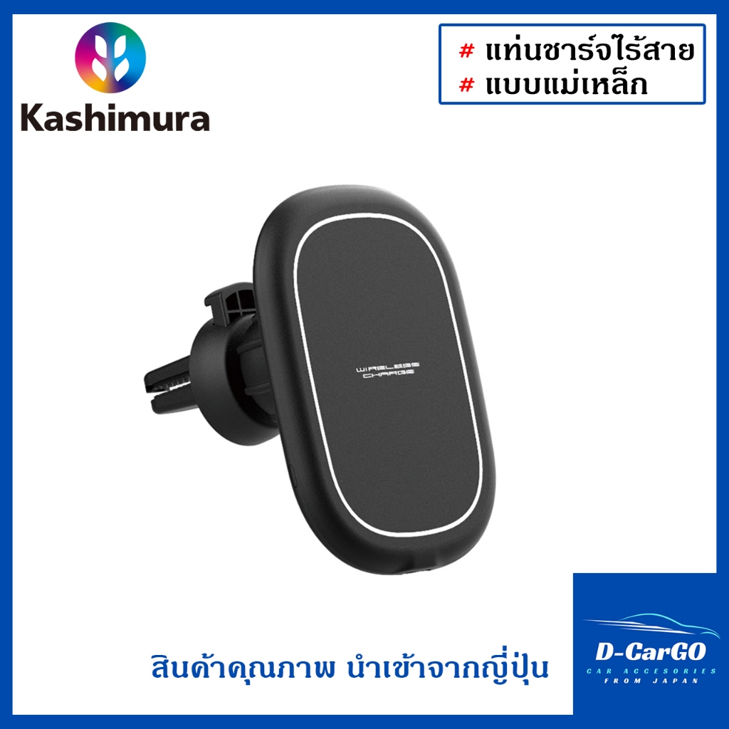 Kashimura แท่นชาร์จไร้สาย แม่เหล็ก แบบหนีบช่องแอร์