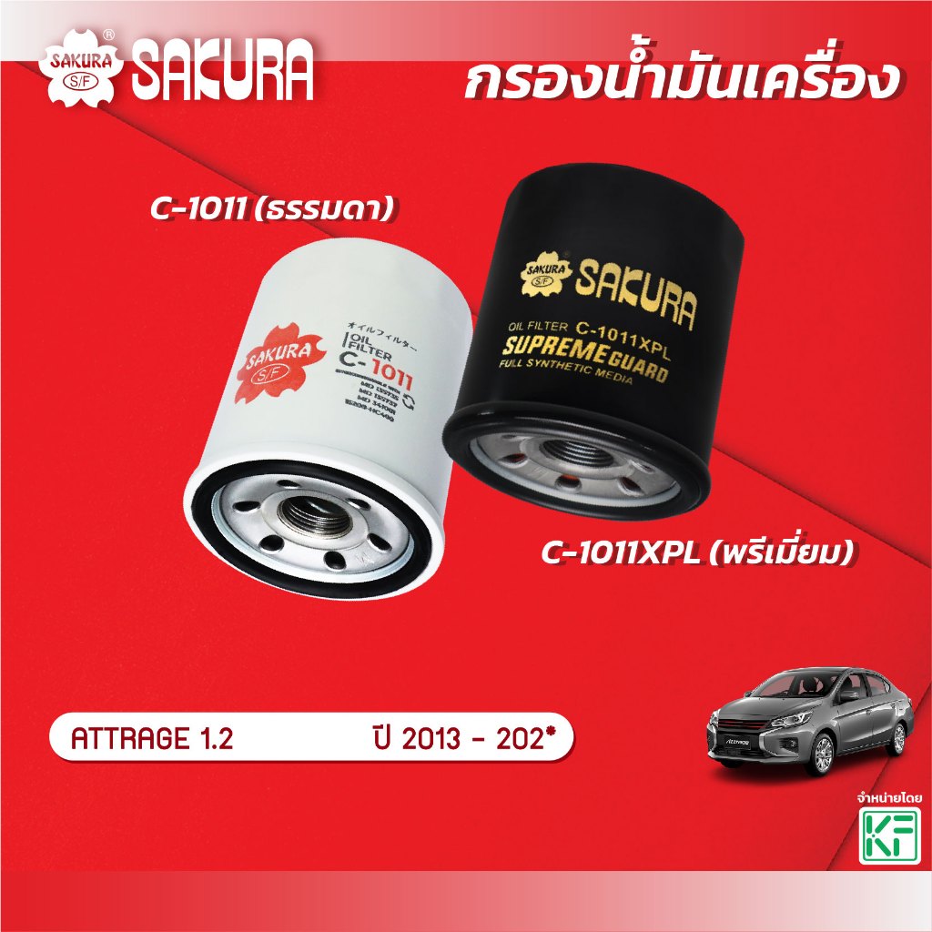 กรองน้ำมันเครื่องซากุระ ยี่ห้อรถ MITSUBISHI มิตซูบิชิ / ATTRAGE แอททราจ 1.2 ปี 2013-202* รหัส C-1011/C-1011XPL