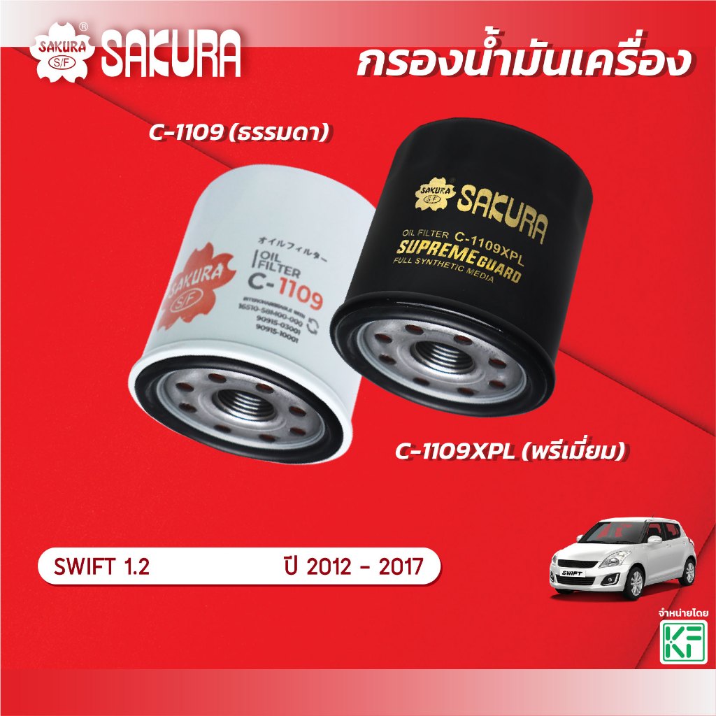 กรองน้ำมันเครื่องซากุระ ยี่ห้อรถ SUZUKI ซูซุกิ / SWIFT สวิฟ  เครื่องยนต์ 1.2 ปี 2012-2017 รหัสสินค้า C-1109/C-1109XPL