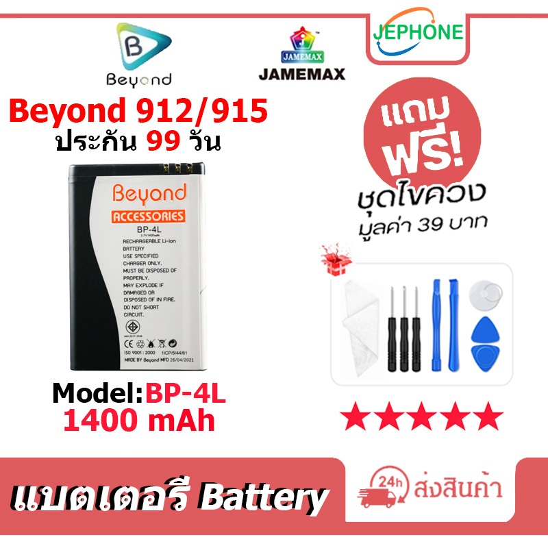 แบตเตอรี่ Battery Beyond 912,Beyond 915 model BP-4L คุณภาพสูง แบต (1400mAh) free เครื่องมือ