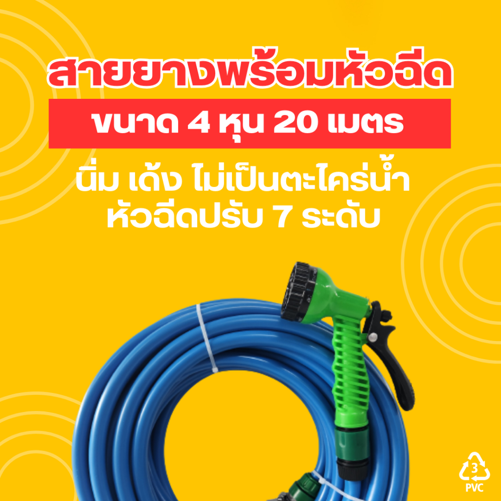 เซทสายยาง 4 หุน 20 เมตร พร้อมหัวฉีดและข้อต่อ
