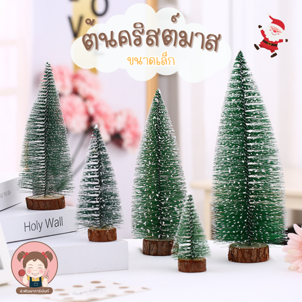 ต้นคริสมาส ขนาดเล็ก ต้นคริสต์มาส ตกแต่งคริสต์มาส ปีใหม่ ตกแต่งบ้าน ของตกแต่งคริสต์มาส ของตกแต่งปีใหม่