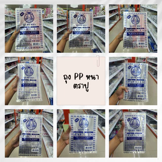 ถุง PP หนา ตราปู มีหลายขนาดให้เลือก ถุงใส่ขนม
