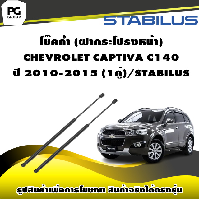 โช๊คค้ำ (ฝากระโปรงหน้า) CHEVROLET CAPTIVA C140 ปี 2010-2015 /STABILUS (จำนวน 1คู่)