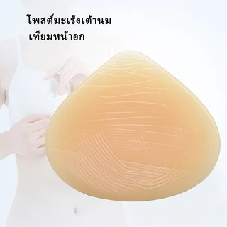 เต้านมเทียมสำหรับผู้หญิงซิลิโคนเต้านมสุภาพสตรีประดิษฐ์ปลอมซิลิโคนแผ่นเต้านมหน้าอกเพิ่ม(1 ชิ้น)