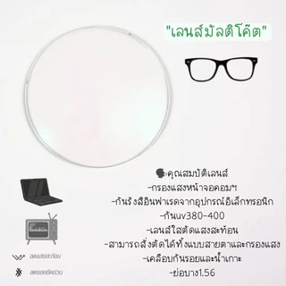 เลนส์สำหรับตัดสายตา และ กรองแสง