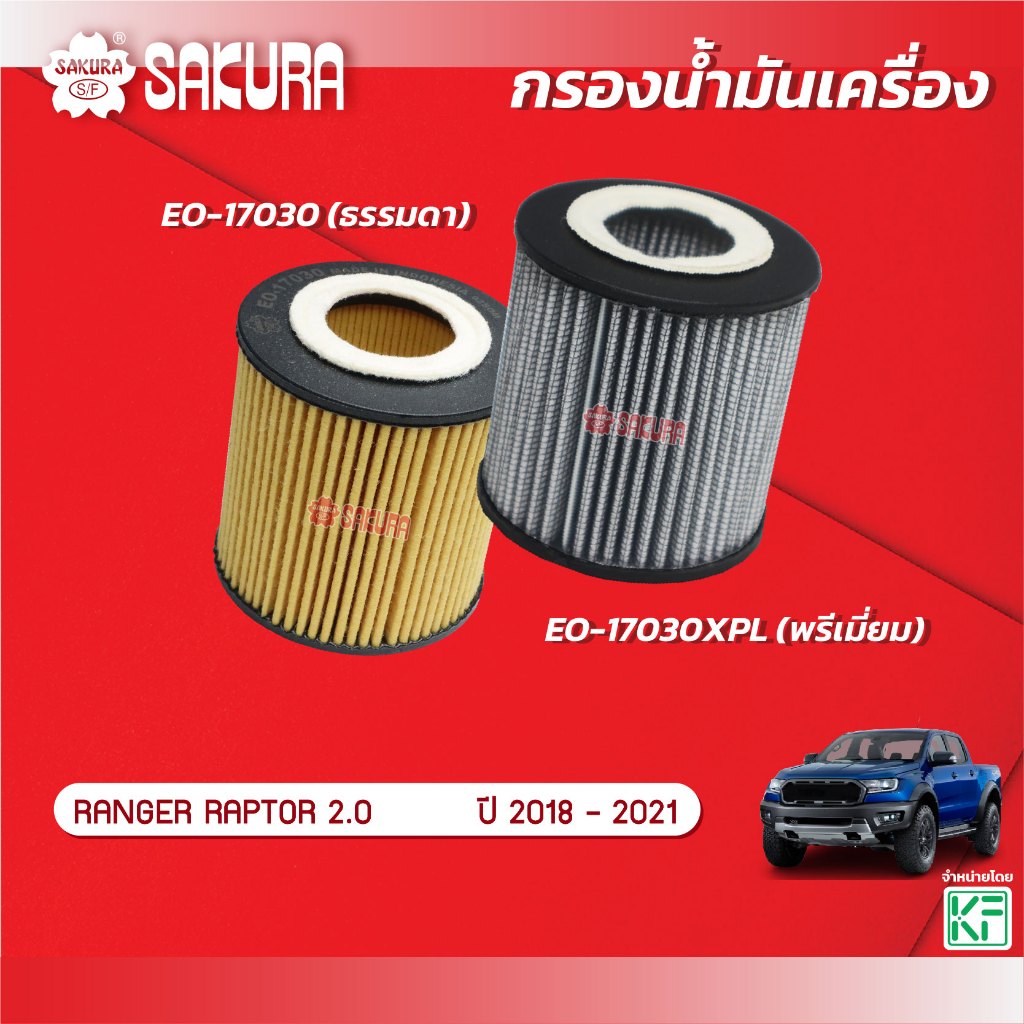 กรองน้ำมันเครื่องซากุระ FORD ฟอร์ด RANGER RAPTOR เรนเจอร์ แรพเตอร์ 2.0 ปี 2018-2021 รหัส EO-17030/EO-17030XPL