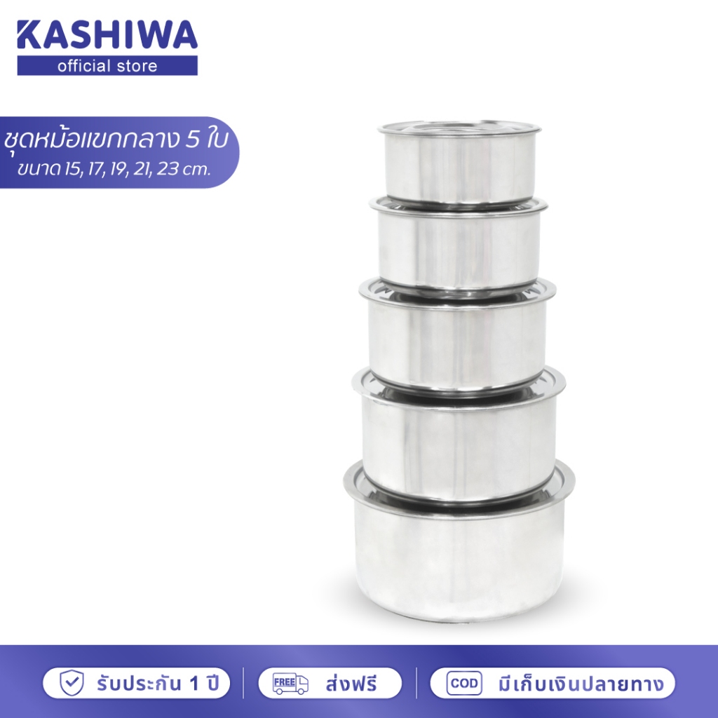 [โค้ดไลฟ์ลด20-50%] KASHIWA ชุดหม้อแขกกลาง 5 ใบ ขนาด 15, 17, 19, 21, 23 cm. หม้อ หม้อสแตนเลส
