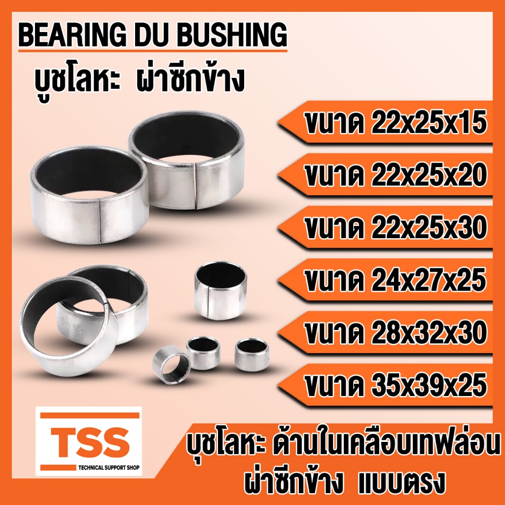 บูช MB2215 MB2220 MB2230 MB2425 MB2830 MB3525 DU BUSH บูชโลหะ ผ่าข้าง ด้านในเคลือบเทฟล่อน บูชคานหน้า บูชสลัก