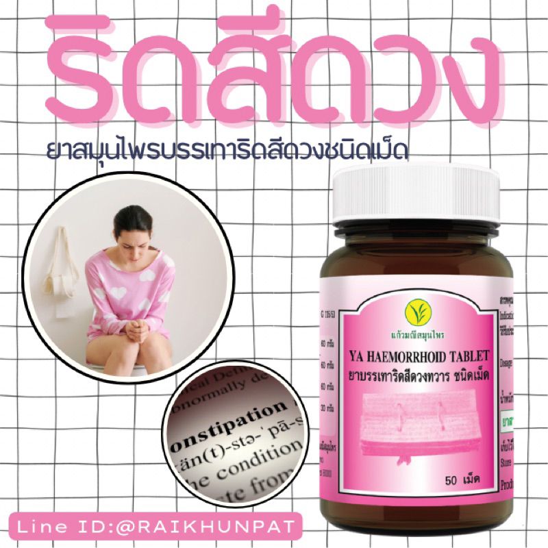 ยาบรรเทาริดสีดวงชนิดเม็ด Haemorrhoid Relief Tablets
