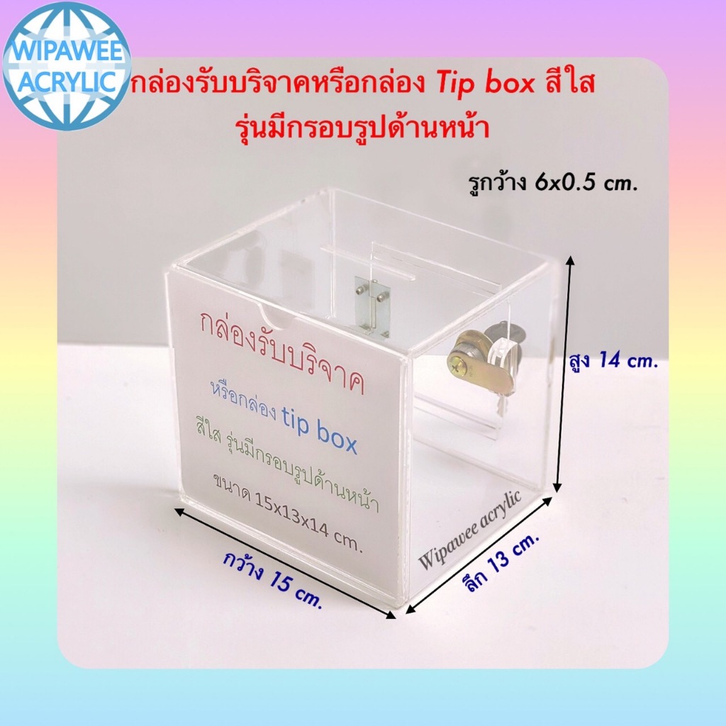 wipawee กล่องรับบริจาคหรือกล่อง Tip box สีใส มีที่ใส่รูปด้านหน้า ขนาด 15x13x14 cm.