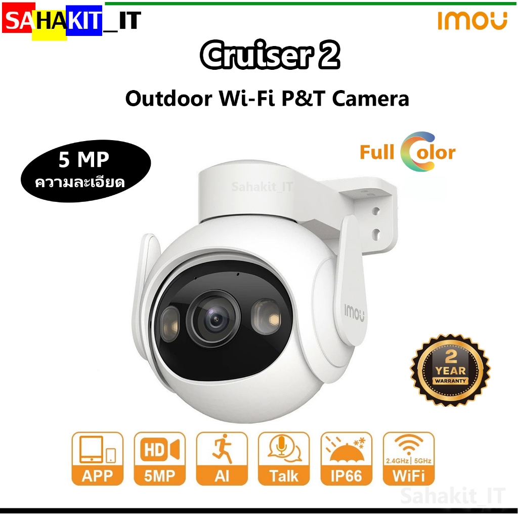 กล้องวงจรปิด Wifi พูดคุยโต้ตอบได้ ภาพสี 24 ชม. IMOU รุ่น Cruiser 2 5MP