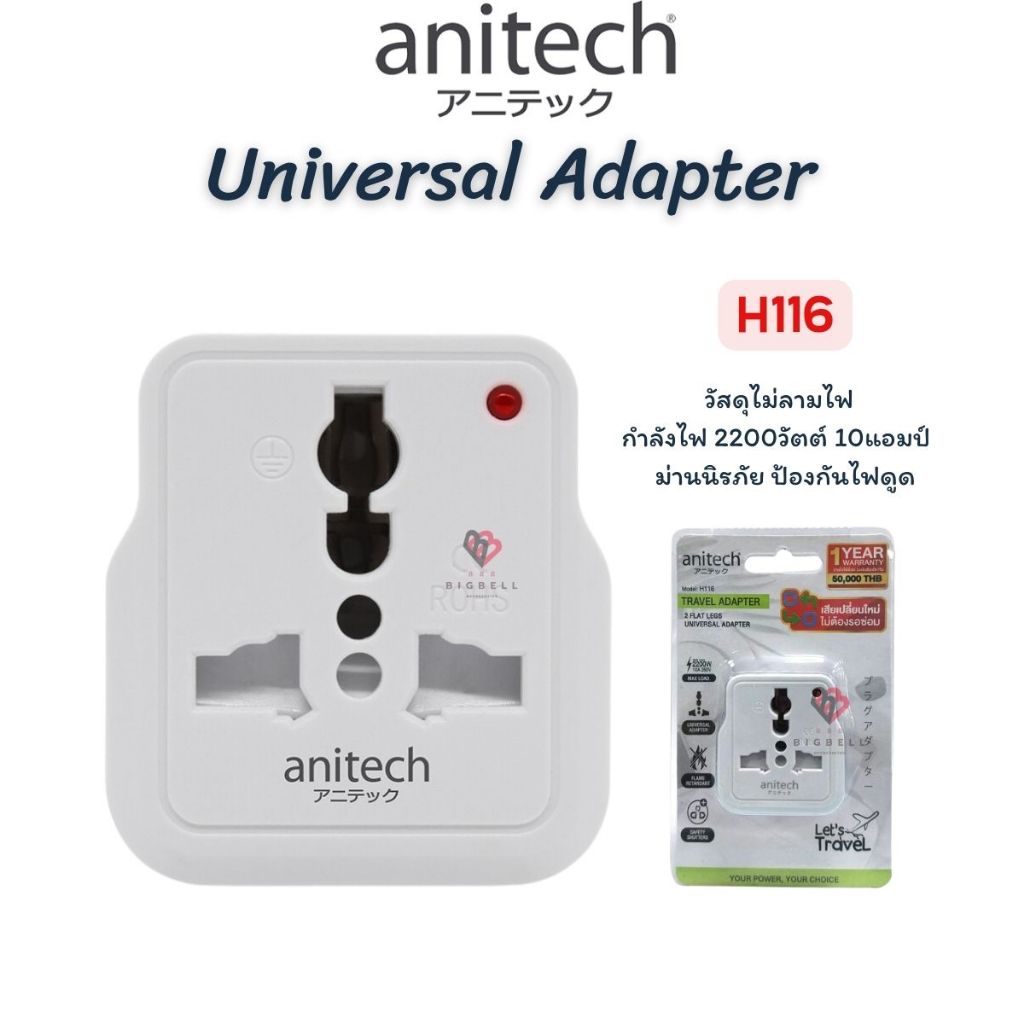 ANITECH H116 Universal travel adapter  มอก อแดปเตอร์ ปลั๊กแปลง ขาแบน ในประเทศ และ ต่างประเทศ