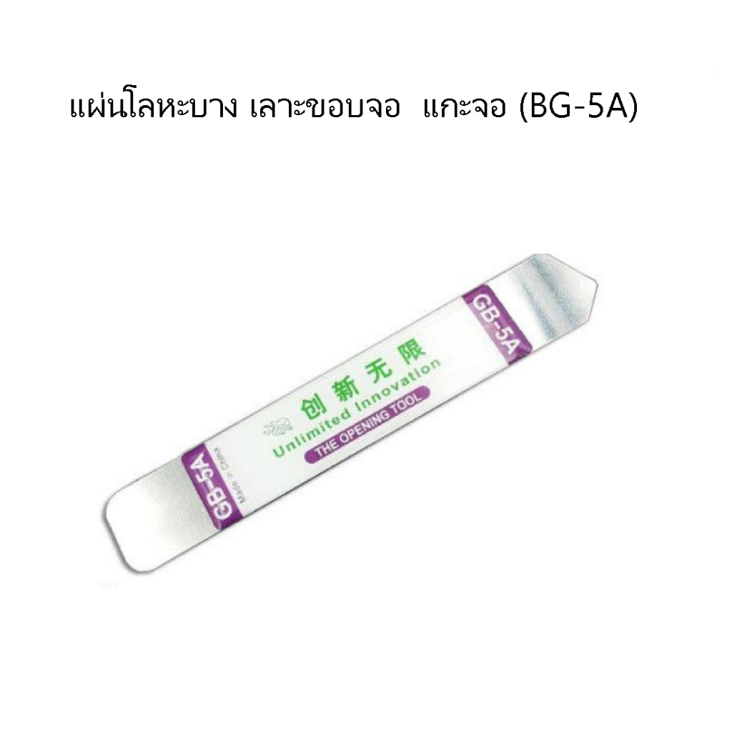 เหล็กงัดมือถือ BG-5A อุปกรณ์งัดแงะแกะหน้าจอ เครื่องมือซ่อมมือถือ