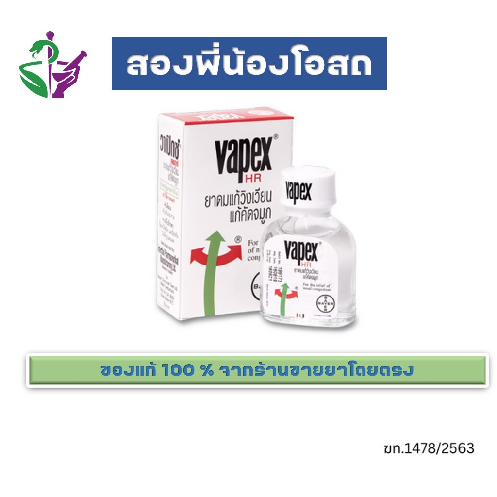 Vapex HR วาเป๊กซ์ เอชอาร์ ยาดม สูตรน้ำ บรรเทาอาการวิงเวียน คัดจมูก ขนาด 5 ml  / 14 ml