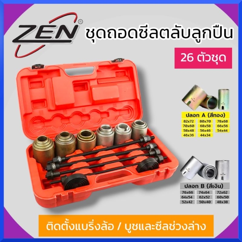 ZEN ชุดถอดใส่ตลับลูกปืน บูชปลอก 26 ตัว/ชุด บูชถอดใส่ลูกปืน ชุดถอดลูกปืน สินค้าพร้อมส่ง
