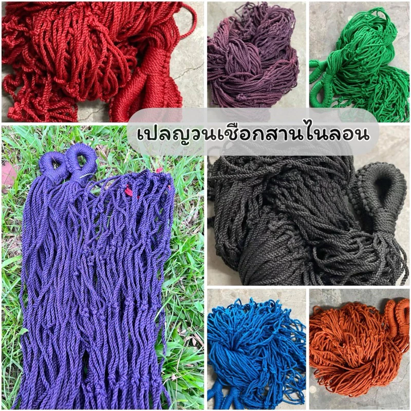 เปลญวนเชือกถักไนลอน เปลนอน เปลผูกนอนเสาต้นไม้