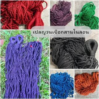 เปลญวนเชือกถักไนลอน เปลนอน เปลผูกนอนเสาต้นไม้