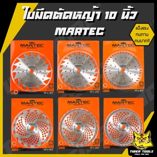 ใบมีดตัดหญ้า ใบเลื่อยวงเดือน ใบวงเดือน ใบตัดหญ้า ขนาด 10 นิ้ว 16, 24, 36, 40 ฟัน MARTEC ติดเล็บ ใบมีด ตัดหญ้า คมมาก แข็ง