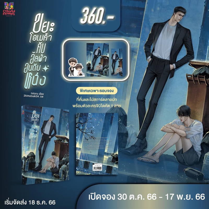 ขยะโอเมก้ากับอัลฟ่าอันดับหนึ่ง (พร้อมส่ง)