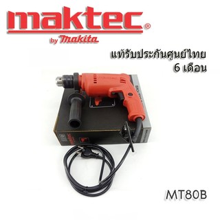 Maktec MT80B สว่านไฟฟ้า 4 หุน