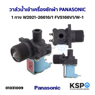 วาล์วน้ำเข้าเครื่องซักผ้า วาล์วเดียว 1ทาง PANASONIC W2921-26…