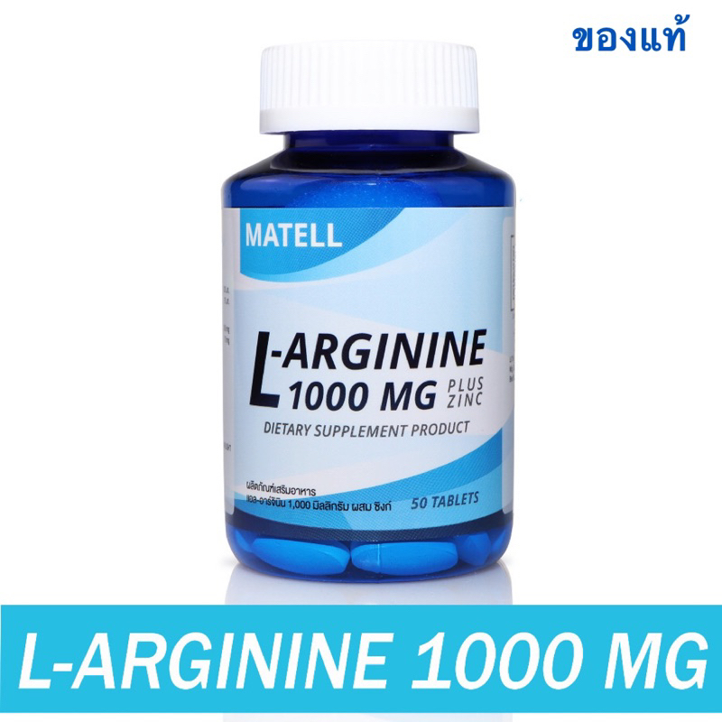 MATELL L-Arginine 1,000mg plus Zinc 50 Tablets แอล อาร์จีนิน 1000มก ผสม ซิงค์