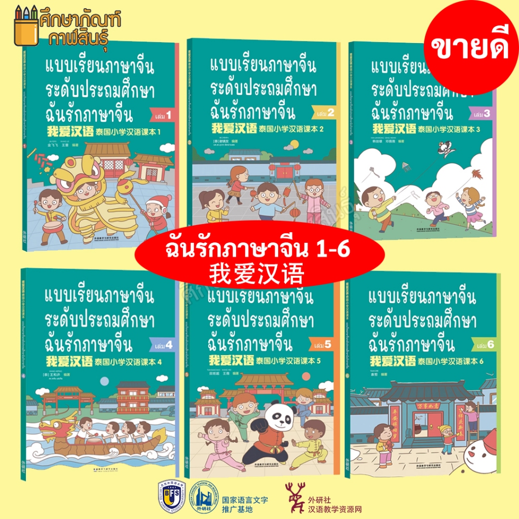หนังสือเรียนภาษาจีน ระดับประถมศึกษา 1-6 ฉันรักภาษาจีน《我爱汉语》泰国小学汉语课本 1-6 ฟรี !!! ไฟล์เฉลยและ PPT