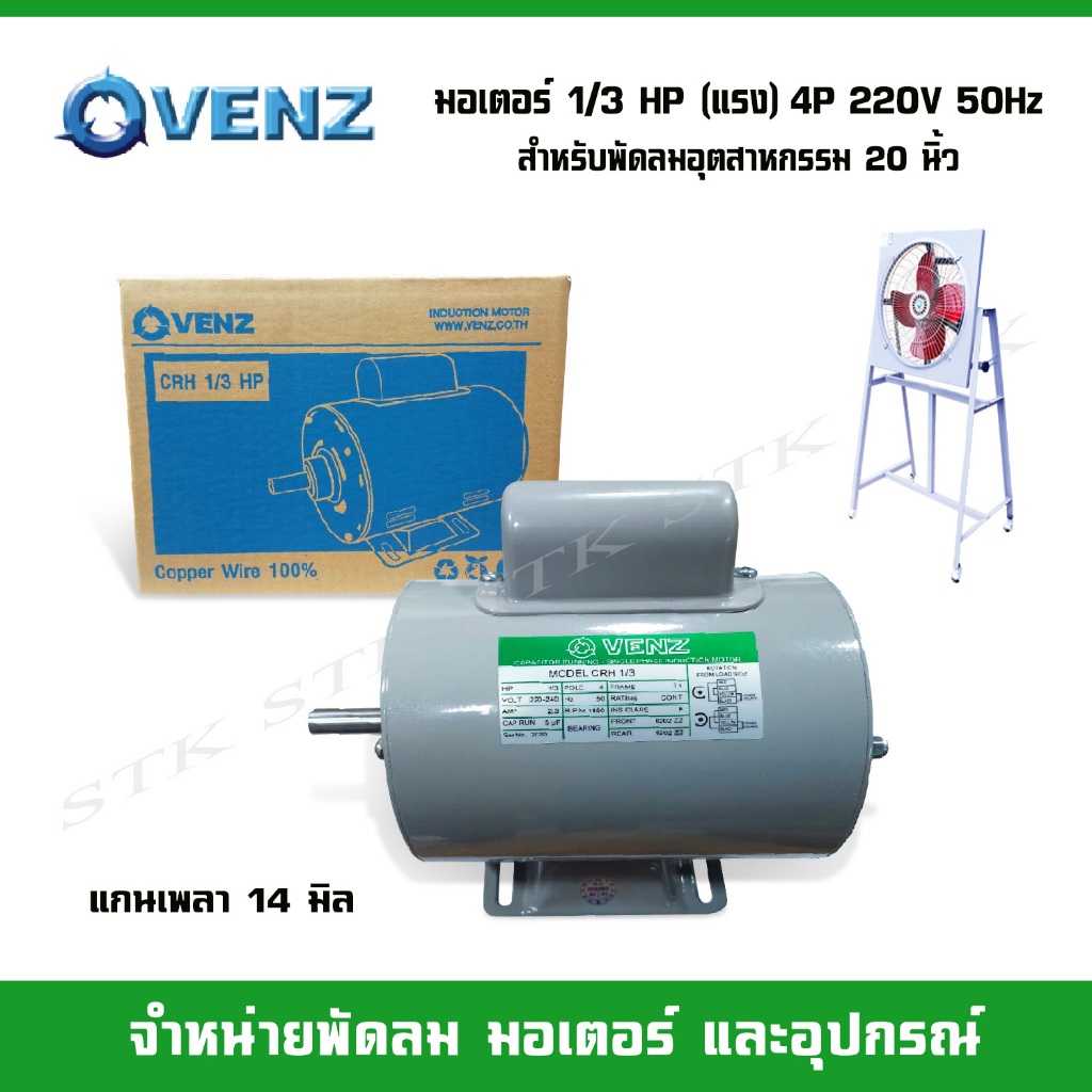 VENZ มอเตอร์ไฟฟ้า CRH 1/3 แรง(HP) 220V. แกน 14 มิล