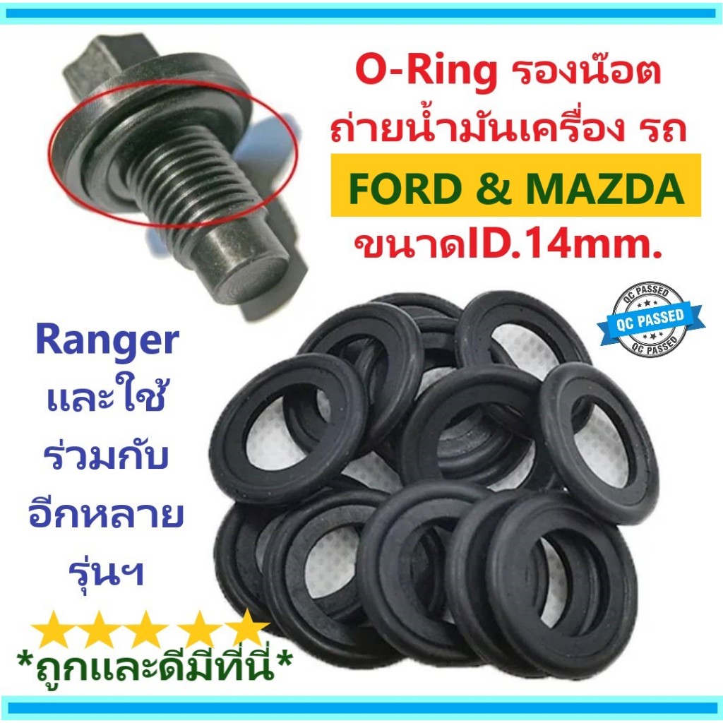 แหวนยางรองน็อตถ่ายน้ำมันเครื่อง FROD & MAZDA วงใน14mm.