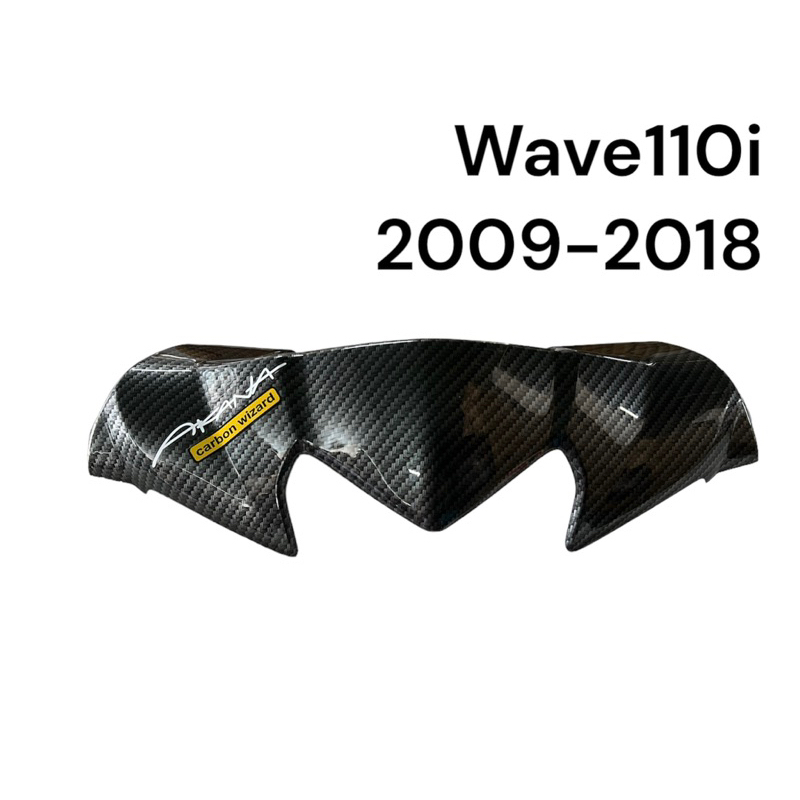 หน้ากากบน เวฟ110i ชิวบนคาร์บอน Akana Wave110I 2009-2018 หน้ากากบน wave110i งาน6D ส่งวันต่อวัน