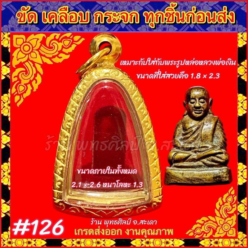 ทองเลเซอร์ ไม่ลอก ไม่ดำ ไม่คัน รับประกันผิวสินค้า1ปี อายุใช้งานนานกว่า10ปี รูปหล่อ หลวงพ่อเงิน ตรงพิมพ์