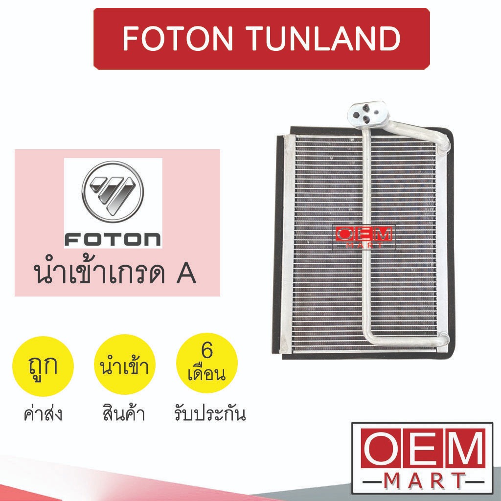 คอล์ยเย็น นำเข้า โฟตอน รถกระบะ ทูนแลนด์ ทุนแลนด์ (ต้องตัดหัวเชื่อม รุ่นรูเล็ก) คอยเย็น ตู้แอร์ FOTON TUNLAND 1066 038