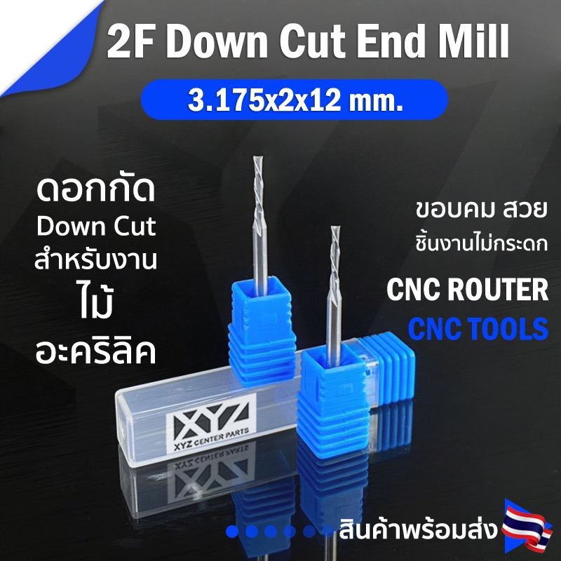 ดอก Down Cut 2 ฟัน 3.212 มม. ดอกกัดไม้, อะคริลิค CNC Router 2 ฟัน (2คม) ขนาด 2 มม. คมกัดยาว 12 มม. (ราคาต่อ 1 ชิ้น)