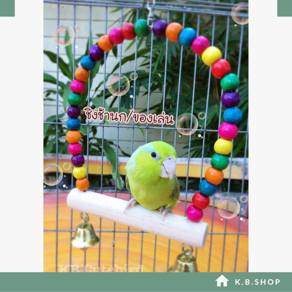 ชิงช้าลูกปัดไม้สำหรับนก ฐานไม้/ของเล่น🦜🦜