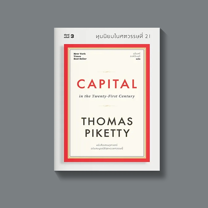 หนังสือ ทุนนิยมในศตวรรษที่ 21 : Capital in the Twenty-First Century