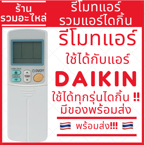 รีโมทแอร์ใช้ได้กับแอร์ยี่ห้อ Daikin ทุกรุ่น รีโมทแอร์รวมไดกิ้น มีของพร้อมส่ง