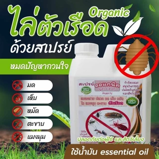 สเปรย์ไล่ ตัวเรือด (ขนาด ลิตร) (RR-1) สมุนไพรป้องกันตัวเรือด ตัวริ้น ตัวไร ไรฝุ่น ตัวเหา เห็บหมัดบนที่นอน โซฟา