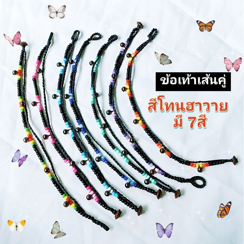 กำไลข้อเท้าเส้นคู่ สีโทนฮาวายชาวเกาะ สดใสมี7สี