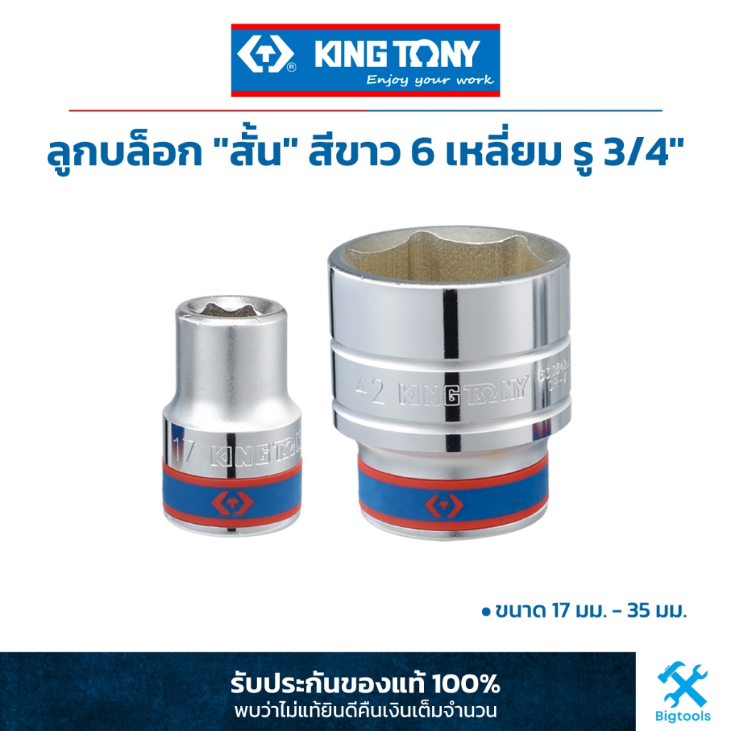 คิง โทนี่ : ลูกบล็อค "สั้น" สีขาว 6P (6 เหลี่ยม) รู 3/4" (เลือกขนาด 17-35 มม.) (6335M)