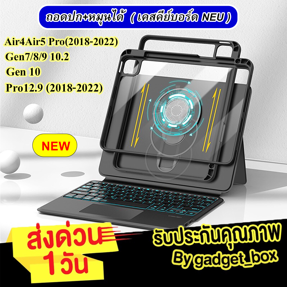 เคสคีย์บอร์ดสำหรับไอแพด NEU [หมุนได้+ถอดปกได้ ]ปรับระดับสูง-ต่ำได้ Air5 Air4 Gen9 Gen8 Gen7 Pro11 Pro12.9 หมุนได้360องศา