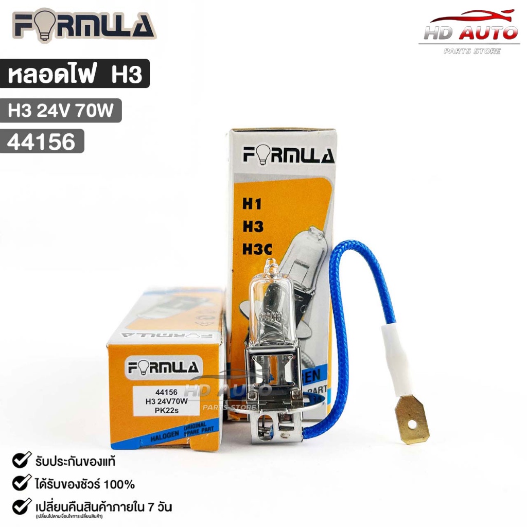 หลอดไฟหน้ารถยนต์ฟอร์มูล่า FORMULA H3 24V 70W รหัส 44156
